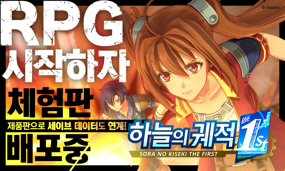 『하늘의 궤적the 1st 체험판』 전격 배포!

게임 초반부터 서장 끝까지, 작중 서브 이벤트와 각종 퀘스트를 포함하여 『하늘의 궤적』의 무대인 리벨 왕국에서 펼쳐지는 이야기의 시작을 마음껏 즐길 수 있습니다.

유격사(브레이서)를 꿈꾸는 에스텔과 요슈아의 대화와 풀 3D로 재현한 광활한 세계,