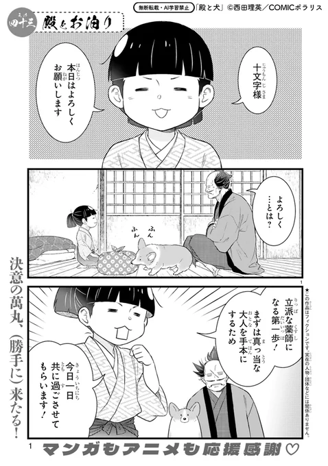【8/21更新】
✨コミックス第⑤巻 好評発売中!✨

『殿と犬』
その四十三 殿とお泊り
https://t.co/xcvtPWvEjJ

家出の童が2人、殿の家に突撃!?
萬丸とおハルは家に帰りたくないし、おハルの母からはよろしくって言われたし……
ワクワクなお泊まり会の、はじまりはじまり!✨

#COMICポラリス 