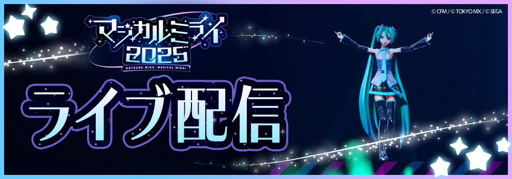 🌟ライブ配信🌟
初音ミク「マジカルミライ 2025」in TOKYO 8月31日(日) 夜公演のライブ配信が決定！

リアルタイム視聴はもちろん、アーカイブも配信しますのでぜひご自宅でもマジカルミライをお楽しみください♪

🔽詳しくはこちら
magicalmirai.com/2025/tokyo_tic…