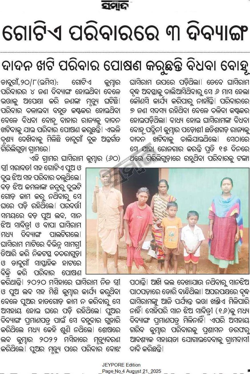 Nabarangpur Update (@ngpur_update) on Twitter photo рмЧрнЛрмЯрм┐рмП рмХрнБрморнНрмнрм╛рм░ рмкрм░рм┐рммрм╛рм░рм░ рнк рмЬрмг рмжрм┐рммрнНрнЯрм╛рмЩрнНрмЧ рм╣рнЛрмЗрмерм┐рммрм╛ рммрнЗрм│рнЗ рмнрмдрнНрмдрм╛рмХрнБ рмЕрмкрнЗрмХрнНрм╖рм╛ рмХрм░рм┐ рмЬрмгрмЩрнНрмХ рморнГрмдрнНрнЯрнБ рмШрмЯрм┐рмЫрм┐ред рмкрм░рм┐рммрм╛рм░ рмЪрм│рм╛рмЗрммрм╛ рммрм╣рнБрмд рмХрм╖рнНрмЯрмХрм░ рм╣рнЛрмЗрмерм┐рммрм╛ рммрнЗрм│рнЗ рммрм┐рмзрммрм╛ рммрнЛрм╣рнВ рммрм╛рм╣рм╛рм░ рм░рм╛рмЬрнНрнЯрмХрнБ рмжрм╛рмжрми рмЦрмЯрм┐рммрм╛рмХрнБ рмпрм╛рмЗ рмкрм░рм┐рммрм╛рм░ рмкрнЛрм╖рмг рмХрм░рнБрмЫрмирнНрмдрм┐ред
ЁЯУНрмбрм╛рммрнБрмЧрм╛рмБ рммрнНрм▓рмХ рмЧрм┐рм░рм┐рм▓рм┐рмЧрнБрмбрм╝рм╛ рмЧрнНрм░рм╛рмо
рмЬрм┐рм▓рнНрм▓рм╛ рмкрнНрм░рм╢рм╛рм╕рми рмжрнГрм╖рнНрмЯрм┐ рмЖрмХрм░рнНрм╖рмг рмХрм░рмирнНрмдрнБ.. <a href="/SSEPD2/">SSEPD</a> рмЧрнЛрмЯрм┐рмП рмХрнБрморнНрмнрм╛рм░ рмкрм░рм┐рммрм╛рм░рм░ рнк рмЬрмг рмжрм┐рммрнНрнЯрм╛рмЩрнНрмЧ рм╣рнЛрмЗрмерм┐рммрм╛ рммрнЗрм│рнЗ рмнрмдрнНрмдрм╛рмХрнБ рмЕрмкрнЗрмХрнНрм╖рм╛ рмХрм░рм┐ рмЬрмгрмЩрнНрмХ рморнГрмдрнНрнЯрнБ рмШрмЯрм┐рмЫрм┐ред рмкрм░рм┐рммрм╛рм░ рмЪрм│рм╛рмЗрммрм╛ рммрм╣рнБрмд рмХрм╖рнНрмЯрмХрм░ рм╣рнЛрмЗрмерм┐рммрм╛ рммрнЗрм│рнЗ рммрм┐рмзрммрм╛ рммрнЛрм╣рнВ рммрм╛рм╣рм╛рм░ рм░рм╛рмЬрнНрнЯрмХрнБ рмжрм╛рмжрми рмЦрмЯрм┐рммрм╛рмХрнБ рмпрм╛рмЗ рмкрм░рм┐рммрм╛рм░ рмкрнЛрм╖рмг рмХрм░рнБрмЫрмирнНрмдрм┐ред
ЁЯУНрмбрм╛рммрнБрмЧрм╛рмБ рммрнНрм▓рмХ рмЧрм┐рм░рм┐рм▓рм┐рмЧрнБрмбрм╝рм╛ рмЧрнНрм░рм╛рмо
рмЬрм┐рм▓рнНрм▓рм╛ рмкрнНрм░рм╢рм╛рм╕рми рмжрнГрм╖рнНрмЯрм┐ рмЖрмХрм░рнНрм╖рмг рмХрм░рмирнНрмдрнБ.. <a href="/SSEPD2/">SSEPD</a>