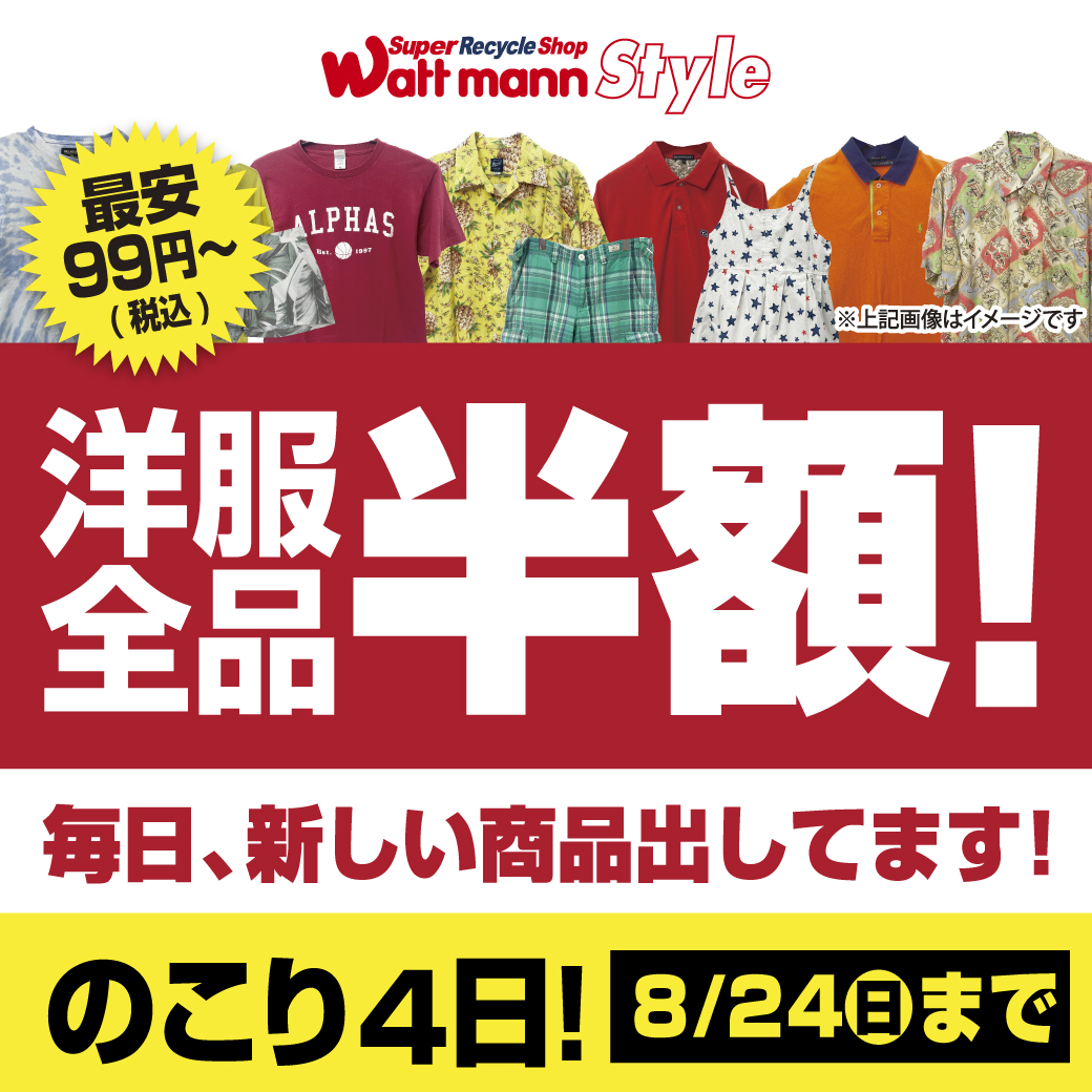 wattmann_fjs's tweet image. 🔥追加セール開催🔥

8/21(木)～24(日)
スタイル・・・バッグ30％OFF ！
テック・・・パソコンと工具20％OFF！

洋服全品半額SALEもまだまだ継続中!!

お見逃しの無いよう、この機会にぜひ！
ワットマン藤沢石川店にご来店くださいませ☺

＃ワットマン　＃リサイクル　＃藤沢