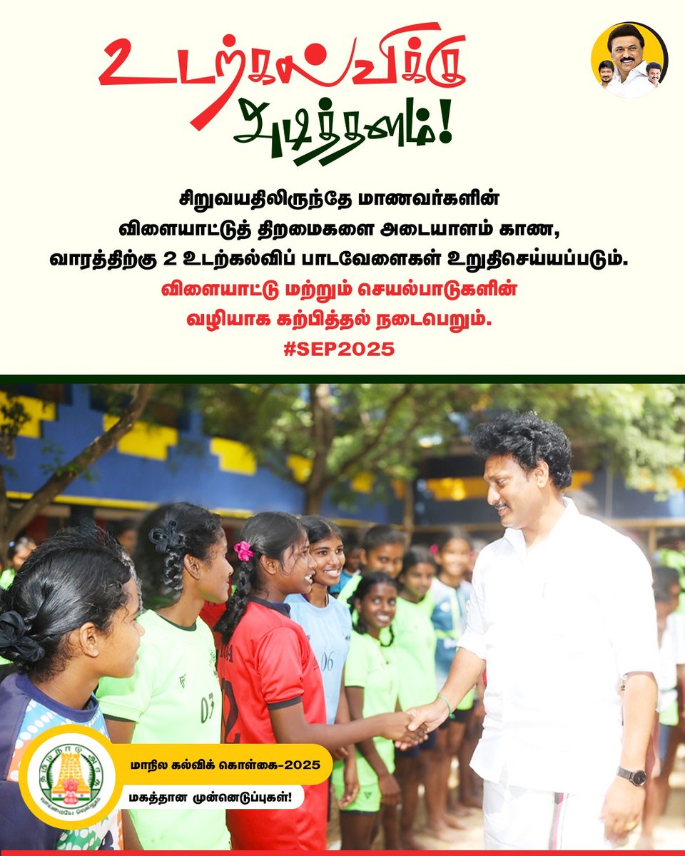 Anbil Mahesh Forever (@anbilmahesh4evr) on Twitter photo உடற்கல்விக்கு அடித்தளம்!
#AnbilMaheshPoyyamozhi #AnbilMaheshForever
#StateEducationPolicy2025 #SEP2025 #SEP_FAQ <a href="/Anbil_Mahesh/">Anbil Mahesh</a> <a href="/tnschoolsedu/">Tamil Nadu School Education Department</a> <a href="/TNDIPRNEWS/">TN DIPR</a> <a href="/DMK4TN/">#DMK4TN</a> உடற்கல்விக்கு அடித்தளம்!
#AnbilMaheshPoyyamozhi #AnbilMaheshForever
#StateEducationPolicy2025 #SEP2025 #SEP_FAQ <a href="/Anbil_Mahesh/">Anbil Mahesh</a> <a href="/tnschoolsedu/">Tamil Nadu School Education Department</a> <a href="/TNDIPRNEWS/">TN DIPR</a> <a href="/DMK4TN/">#DMK4TN</a>