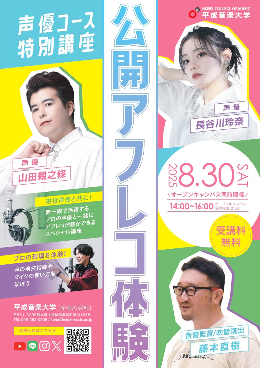【出演情報】

8/30(土) 開催
平成音楽大学 #オープンキャンパス に
弊社声優が参加させていただきます✨

 #長谷川玲奈 
 #山田親之條 

参加者の方々と一緒に
アフレコ体験を行います📖✨

▼申し込み・詳細はこちら
heisei-music.ac.jp/open-campus/

ご参加お待ちしております！
