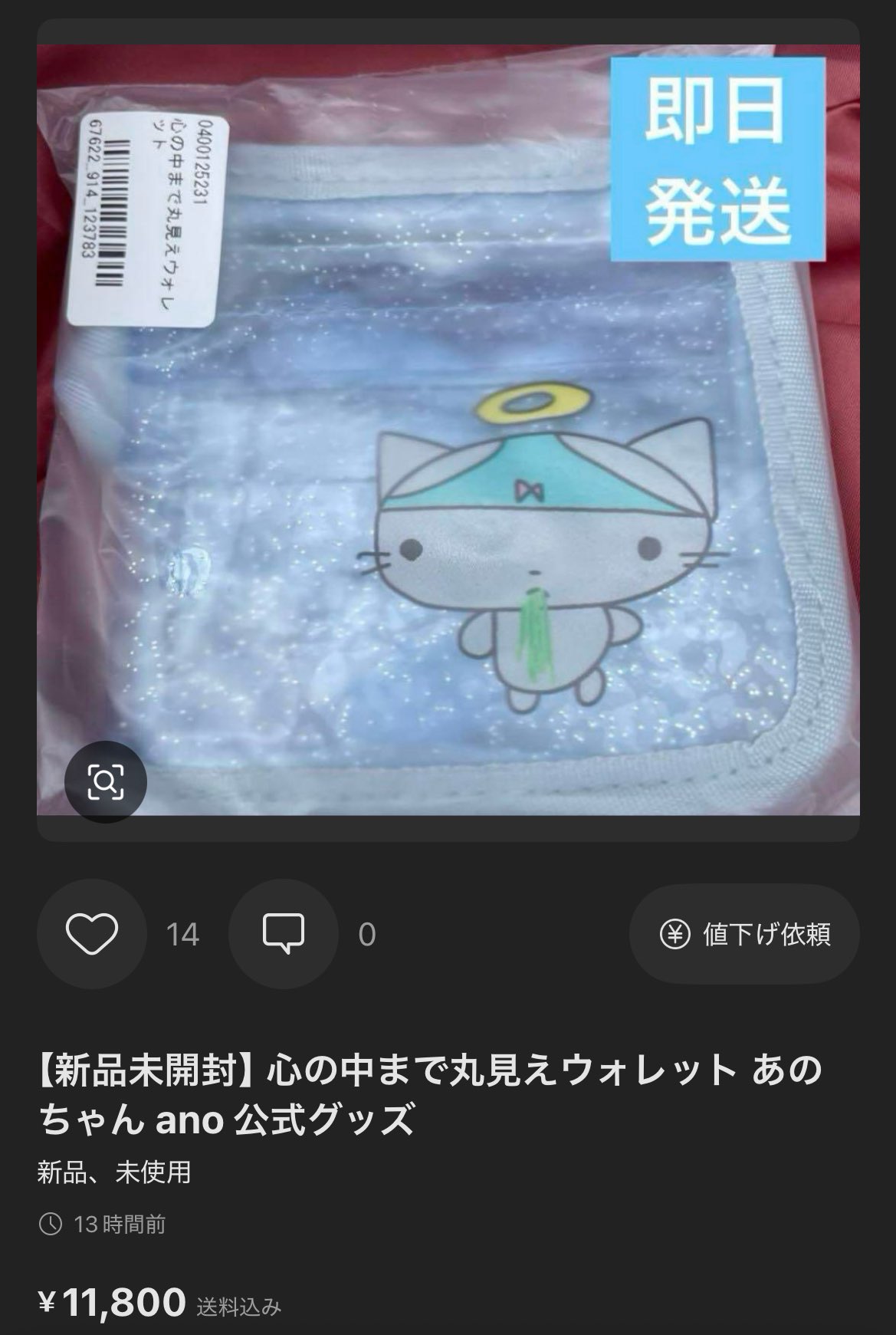 心の中まで丸見えウォレット あのちゃん ano 公式グッズ