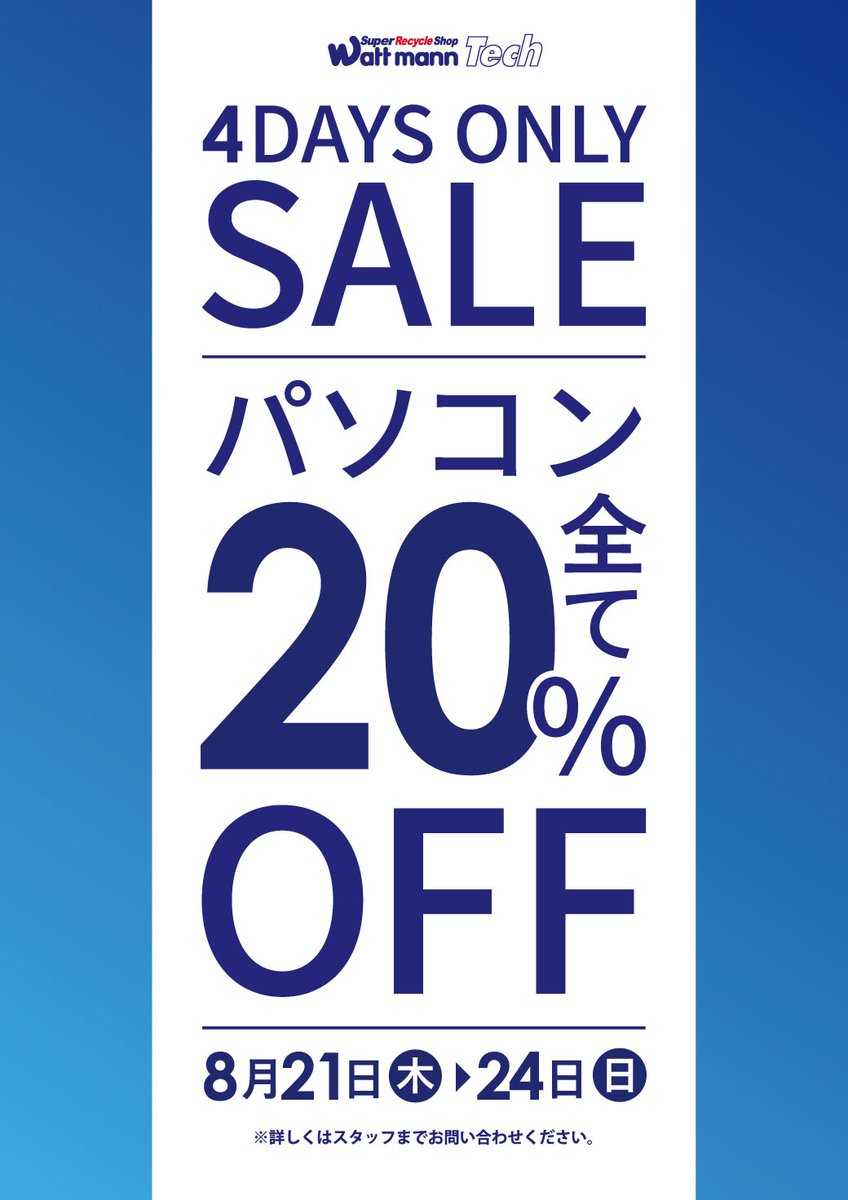 wattmann_fjs's tweet image. 🔥追加セール開催🔥

8/21(木)～24(日)
スタイル・・・バッグ30％OFF ！
テック・・・パソコンと工具20％OFF！

洋服全品半額SALEもまだまだ継続中!!

お見逃しの無いよう、この機会にぜひ！
ワットマン藤沢石川店にご来店くださいませ☺

＃ワットマン　＃リサイクル　＃藤沢