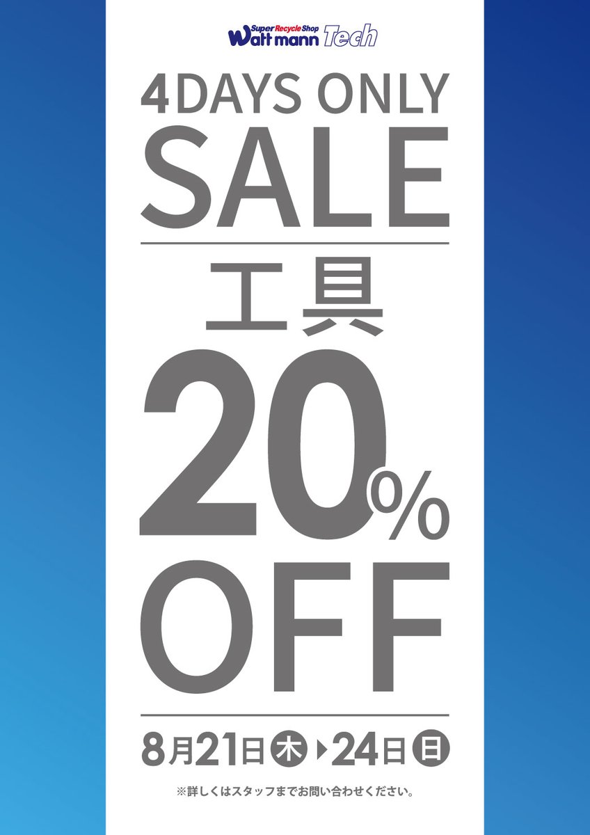wattmann_fjs's tweet image. 🔥追加セール開催🔥

8/21(木)～24(日)
スタイル・・・バッグ30％OFF ！
テック・・・パソコンと工具20％OFF！

洋服全品半額SALEもまだまだ継続中!!

お見逃しの無いよう、この機会にぜひ！
ワットマン藤沢石川店にご来店くださいませ☺

＃ワットマン　＃リサイクル　＃藤沢