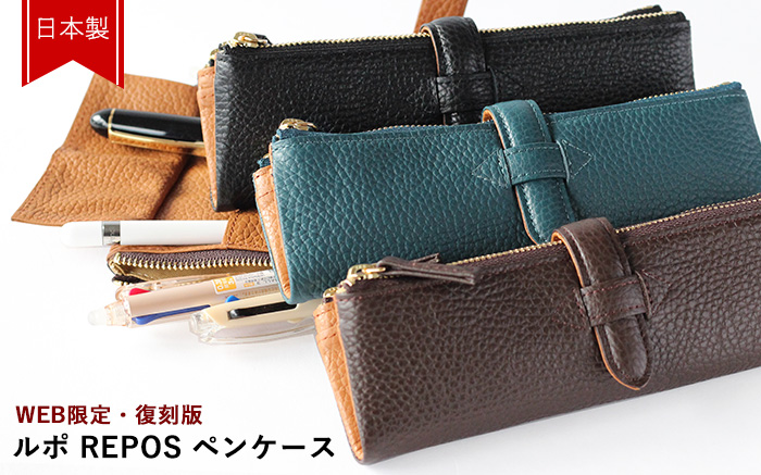 【新品】ルポ　REPOS ペンケース　カスールブラウン　数量限定品 新プロジェクト】レアなルポ REPOS ペンケースをつくる