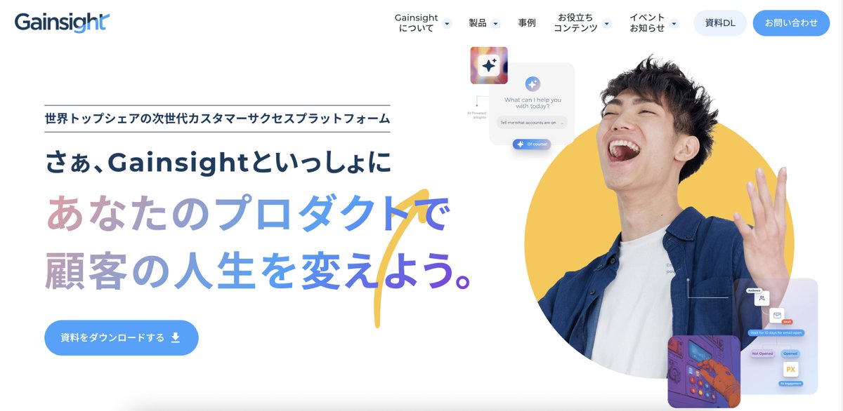 GainsightJP's tweet photo. 🚀【あなたのプロダクトで顧客の人生を変えよう】

この度、Gainsight Japanは公式Webサイトを全面リニューアルしました✨

今回のリニューアルの見どころは以下の3点です！

💡「学びを深める」ーお役立ちコンテンツを大幅拡充

💡「導入事例を広く公開」ー導入事例をフォーム入力なしで閲覧可能に

💡「全体像をひと目で」ー製品ラインナップを網羅

新しく生まれ変わったWebサイトを是非ともご覧くださいませ。

さあ、Gainsightといっしょにあなたのプロダクトで顧客の人生を変えよう。
#カスタマーサクセス #CLG #Gainsight 

👇HPはツリーから