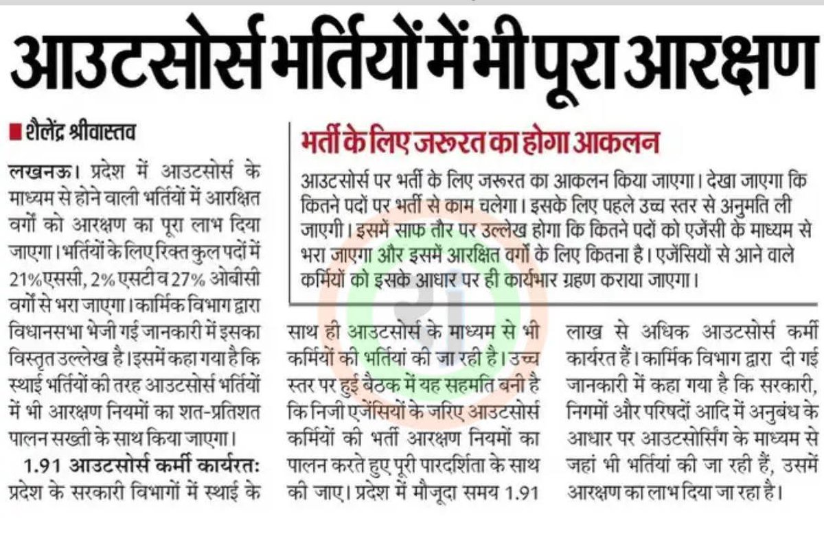 उ०.प्र०. आउटसोर्सिंग एवं संविदा कर्मचारी संघ (@uposkunion) on Twitter photo सरकार का नया खेल!
स्थाई भर्तियाँ ख़त्म आउटसोर्सिंग से नौकरियाँ और अब आरक्षण का छलावा।
1.91 लाख से अधिक आउटसोर्स कर्मचारी ठेके पर काम कर रहे हैं पर स्थाई भविष्य शून्य है।
युवाओं को रोजगार नहीं बस ठेका-व्यवस्था और जुमलों का तोहफ़ा।
क्या यही है रोजगार महोत्सव
#ठेका_हटाओ
<a href="/CMOfficeUP/">CM Office, GoUP</a> सरकार का नया खेल!
स्थाई भर्तियाँ ख़त्म आउटसोर्सिंग से नौकरियाँ और अब आरक्षण का छलावा।
1.91 लाख से अधिक आउटसोर्स कर्मचारी ठेके पर काम कर रहे हैं पर स्थाई भविष्य शून्य है।
युवाओं को रोजगार नहीं बस ठेका-व्यवस्था और जुमलों का तोहफ़ा।
क्या यही है रोजगार महोत्सव
#ठेका_हटाओ
<a href="/CMOfficeUP/">CM Office, GoUP</a>