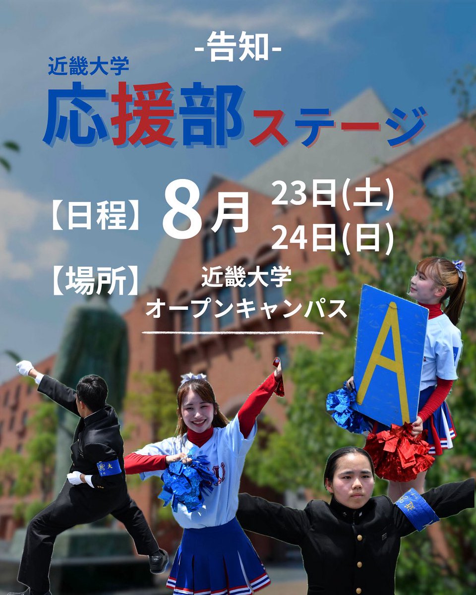【8月オープンキャンパス告知🔆】
8/23（土）・24（日）に近畿大学にてオープンキャンパスが開催されます🏫

私たち応援部も、両日3回に分けてチア演技と応援実演ステージを披露させて頂きます✨
楽しいステージを用意していますので、ぜひお越しください！
#近畿大学応援部 #近畿大学 #春から近大