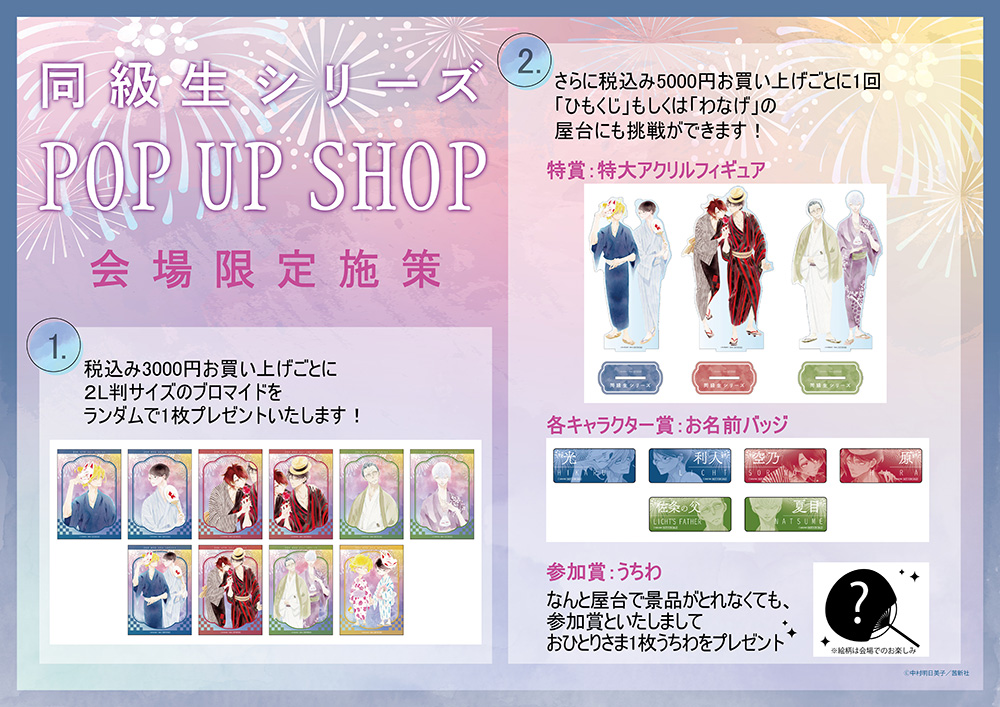 🎆『同級生シリーズ』新刊発売記念POP UP SHOP 🎆 本日8/21(木)より