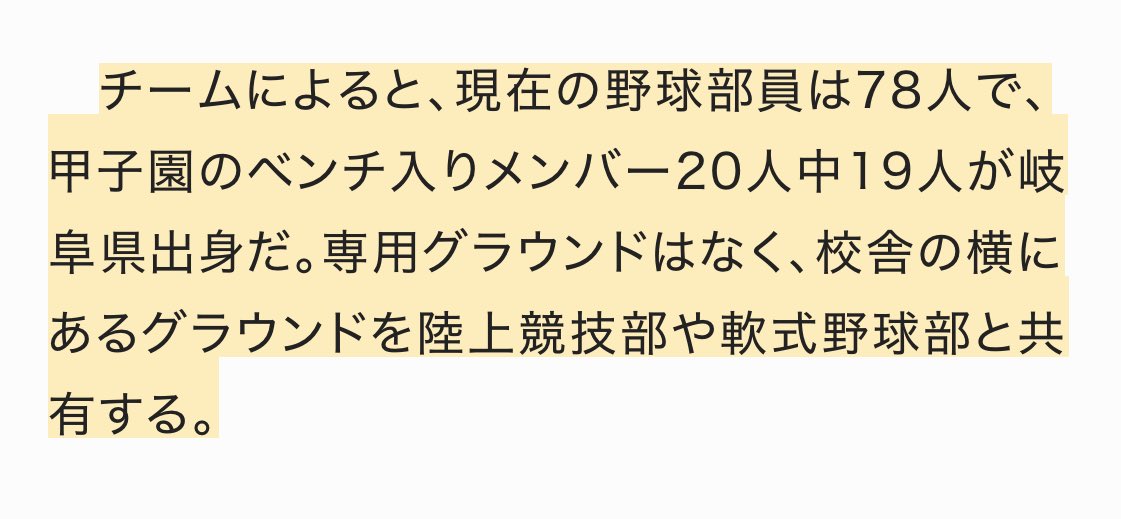 甲子園ベスト4まで進んだ県岐商こと県立岐阜商業高校の何がすごいって、公立高校なのでベンチ入りメンバーの殆どが岐阜の子なのよ。こりゃ岐阜県民が応援したくなるってもんですよ。しかも専用グラウンドないしね…本当によく頑張ったー！