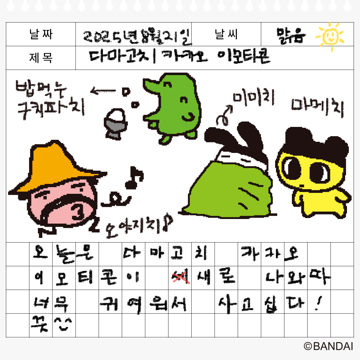 손그림 스타일의 다마고치 친구들 카카오 이모티콘 출시❤️

다마고치 카카오 이모티콘이 새로 나왔슨
너무 너무 귀여웠슨
카카오 이모티콘샵에서 살 수 있슨

⭐자세히 보기⭐: e.kakao.com/t/hand-painted…

⭐지난 시리즈⭐: e.kakao.com/t/tamagotchi-f…

#다마고치 #TAMAGOTCHI #카카오이모티콘 #카카오톡