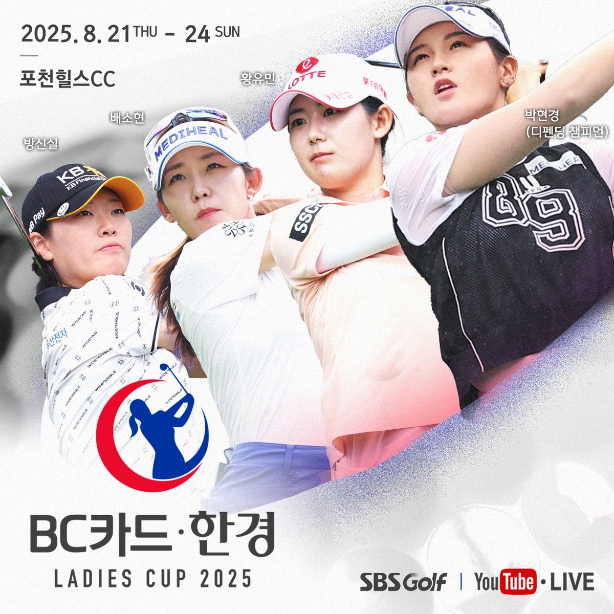 sbsgolfnow's tweet photo. 2025 BC카드 · 한경 레이디스컵 2025
✅ 2025. 8.21(목)~24(일) 11:00 SBS Golf 생중계
👉SBS Golf 유튜브 : 영어 해설 생중계
🚩BC Card · Hankyung Ladies Cup 2025
R1  14:00~17:00 (KST)
R2  14:00~17:00 (KST)
R3  13:00~16:00 (KST)
FR  13:00~16:00 (KST) https://t.co/KYfW8n4yvQ