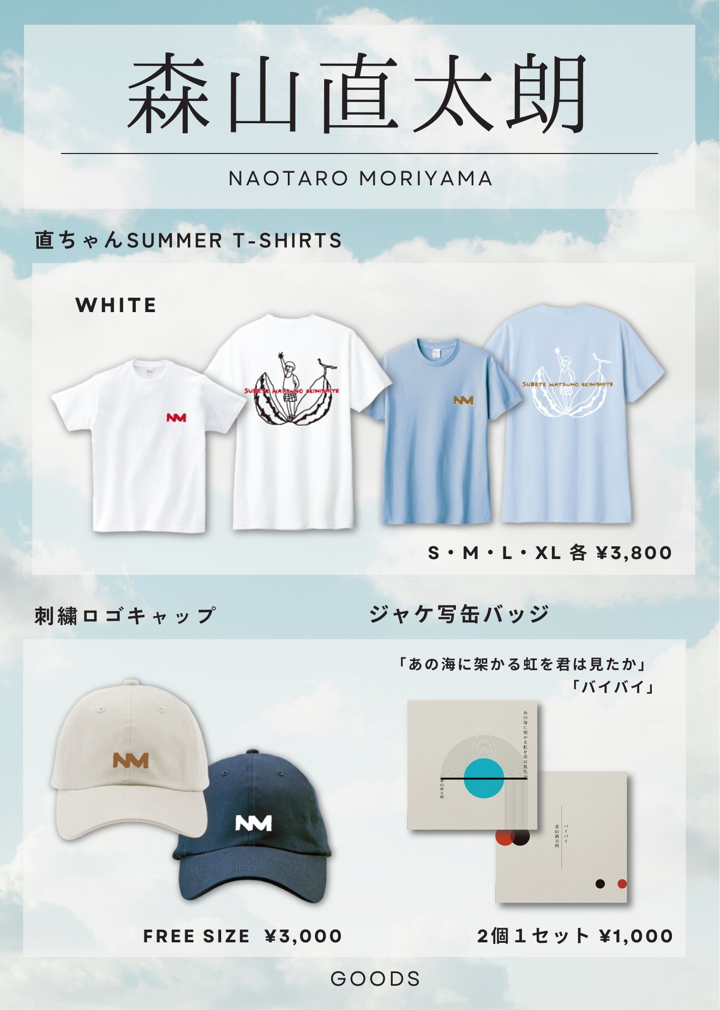 【大型配送タイプ】森山直太朗さん掲載2ページ（ポスターサイズ）ST 森山直太朗Official on X: 