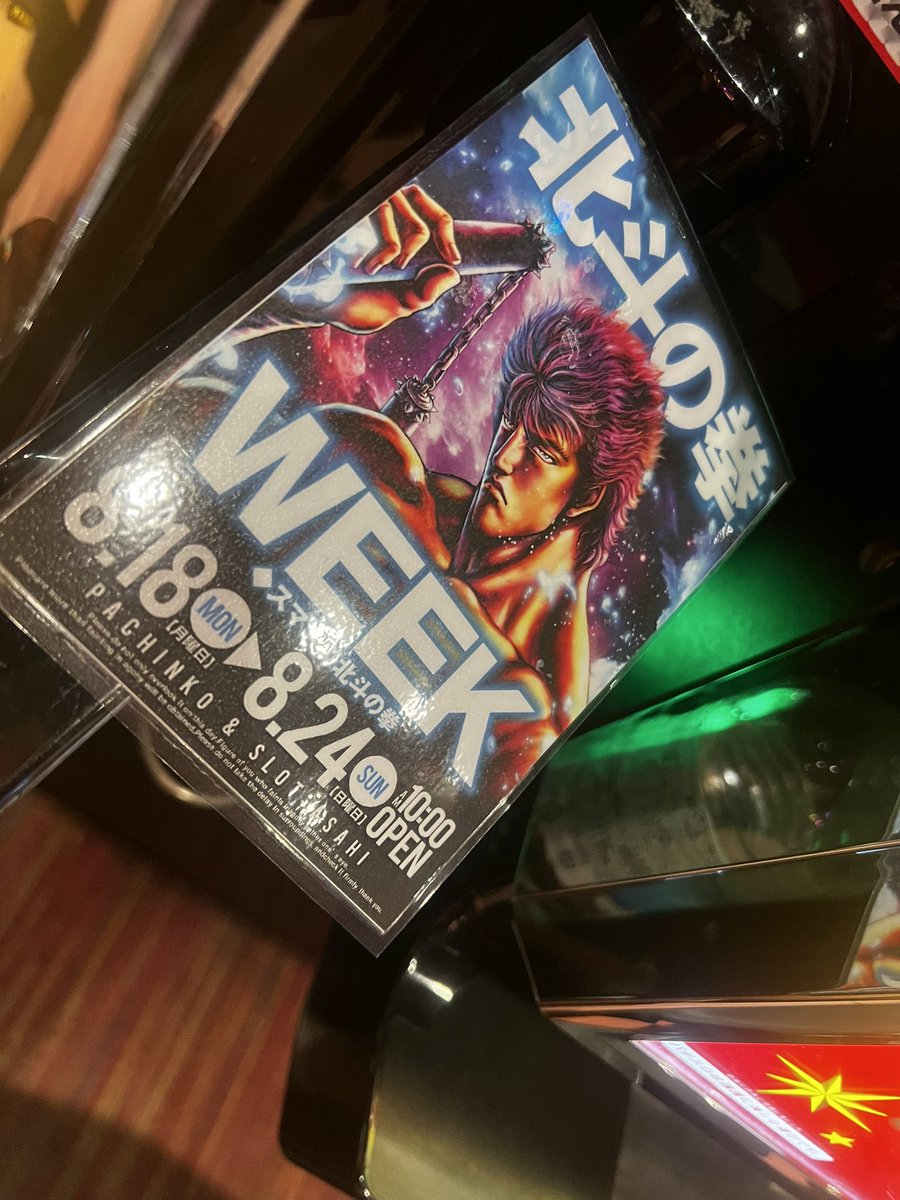 美咲お姉様も北斗で頑張っておられる🥹
しっかり埋まっていますᐠ( ᐛ )ᐟ
朝イチからほぼ🈵ですっ✨️✨️

また後ほどお店の状況ポストします！

ジャグラーコーナーはまだ空きあるよ（ﾋｯｿﾘ…🤫）

#PR #アサヒ森下店