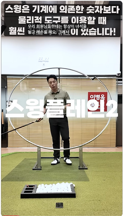 Proswing_Inc's tweet image. sbs골프, jtvc골프 라이브레슨 등 출연하여 레슨 정말 잘하시는 이병옥프로~ #스윙플레인2.0으로 유튜브 레슨방송~

제품문의:1899-6637
proswing.kr
#골프연습머신 제조사: 프로스윙

#세곡동옥선생 #옥스윙 ##옥스윙궤도기 #드라이버스윙플레인 #아이언스윙플레인 #골프연습용품