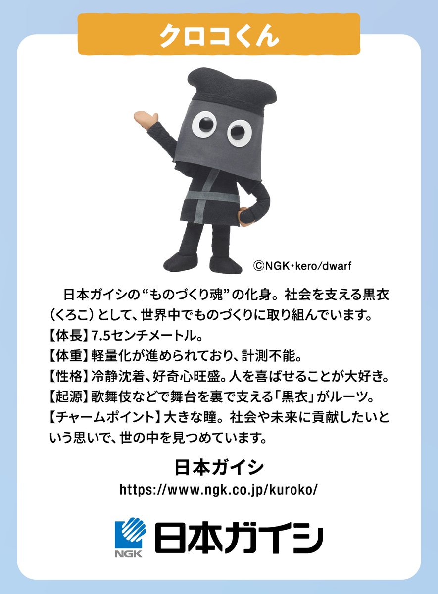 NIKKEI 企業キャラクター総選挙 2025」出場キャラクター紹介！ エントリーNo.19は #日本ガイシ の #クロコくん。 投票は9/19(金)まで！  https://t.co/wqLCNaby46 ※企画の詳細については、引用元をご確認ください