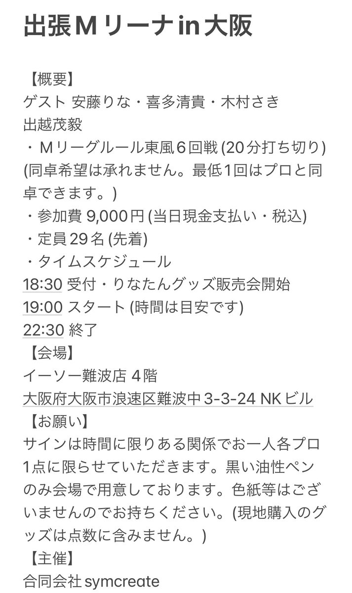 symcreate's tweet photo. 【✨️出張Mリーナin大阪✨️】
いよいよ来週です‼️

まだ若干名募集しております！
素敵な景品や参加賞、限定グッズもご用意しております🎵
りなたんグッズ販売会も同時開催！

点数計算ができなくても大丈夫！
迷っている方は是非‼️

開催日∶8月26日(火)
応募方法∶当アカウントにDM https://t.co/OEzhDfPmIy
