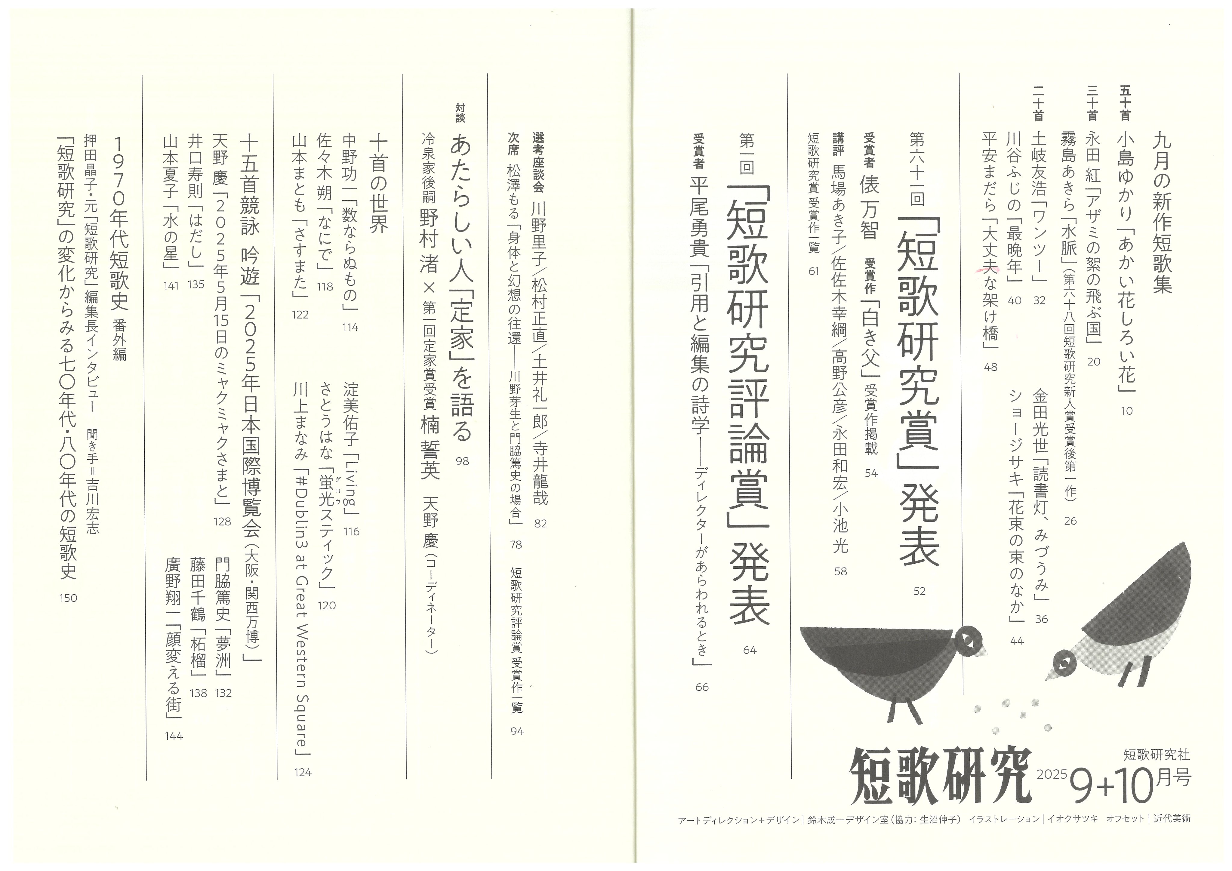 短歌研究賞、短歌研究評論賞 発表！ 2025年 9+10 月合併号 8/21