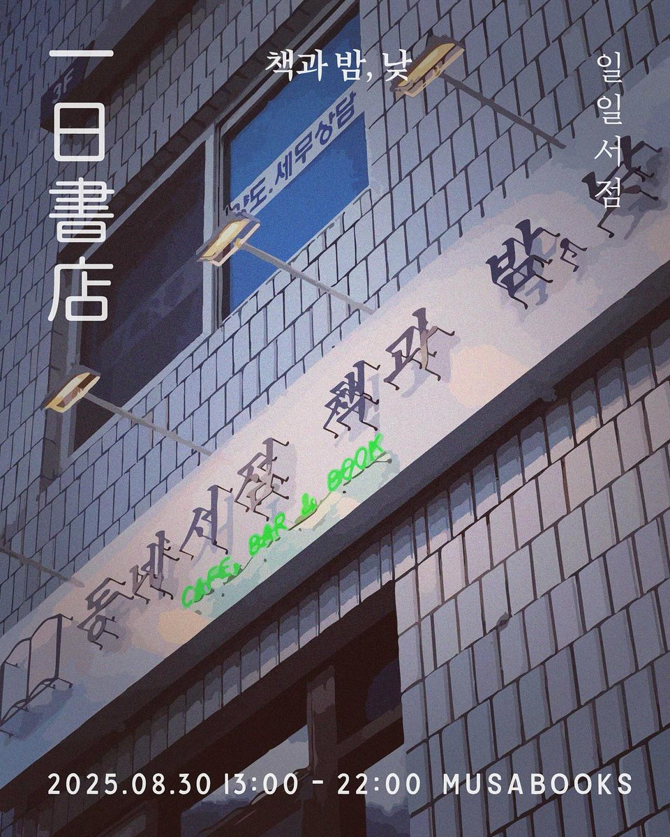 bluxcheong's tweet photo. 책방무사 - 일일서점 '책과 밤, 낮'

🗓 8월 30일 (토) 13시 ~ 22시
📍 '단계별 추천 도서', 사장님이셨던 박정민 배우님이 그동안 셀렉한 북리스트 그리고 출판사 무제를 통해 직접 발행한 책들과 그 외 기념품들을 만나보실 수 있습니다.

🔗 https://t.co/wWBAF6VTly https://t.co/tZNHVFJFFf