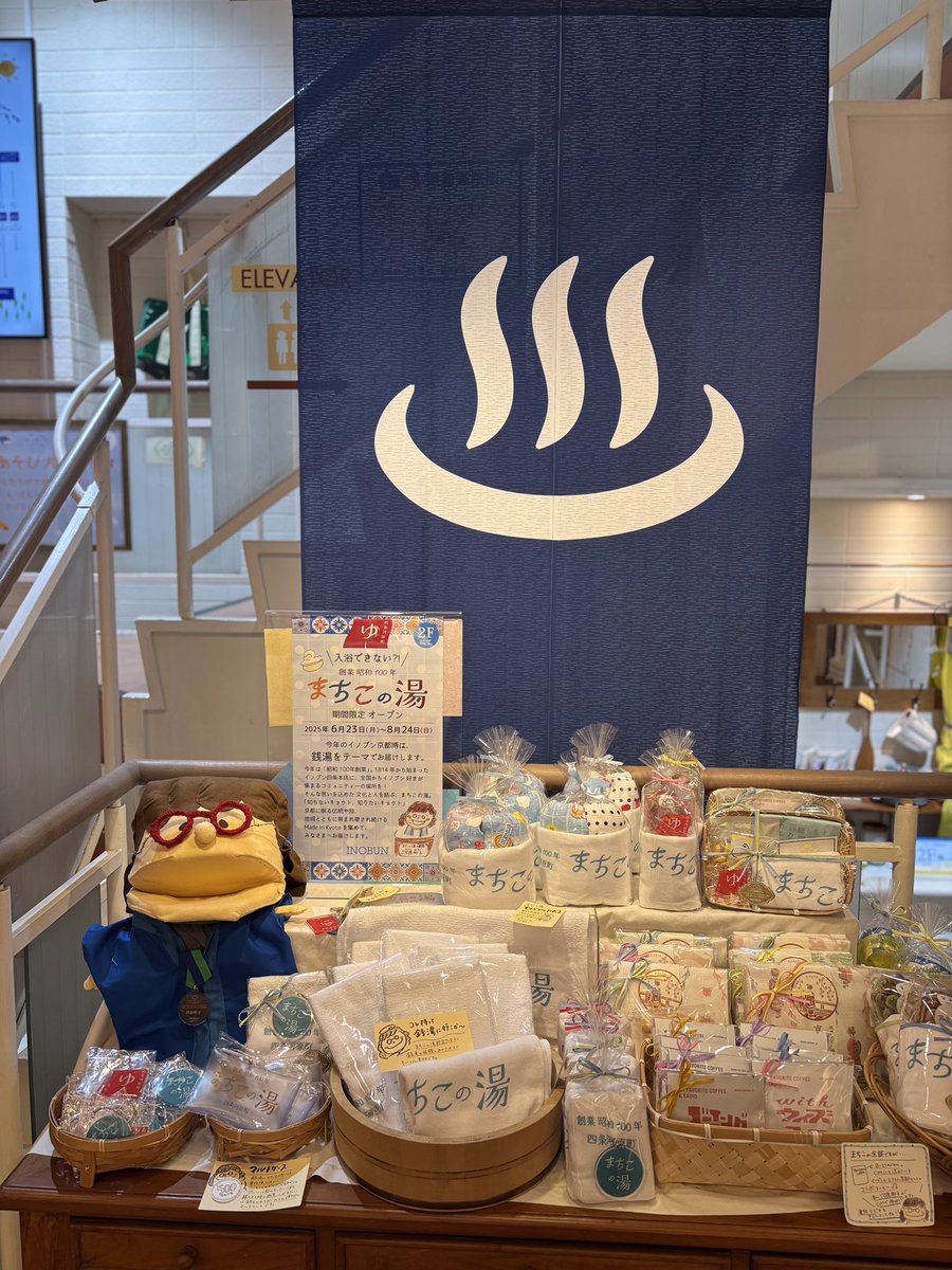 みなさん、こんにちは😊
河原町子です！ついに
入浴できない？！まちこの湯atイノブン京都博2025🏮が
8月24日(日)まで開催しております！
暑い街中ではありますが
是非イノブン四条本店へお立ち寄り下さい。
まち子オリジナルグッズと一緒に
お待ちしております🎵#イノブン #inobun