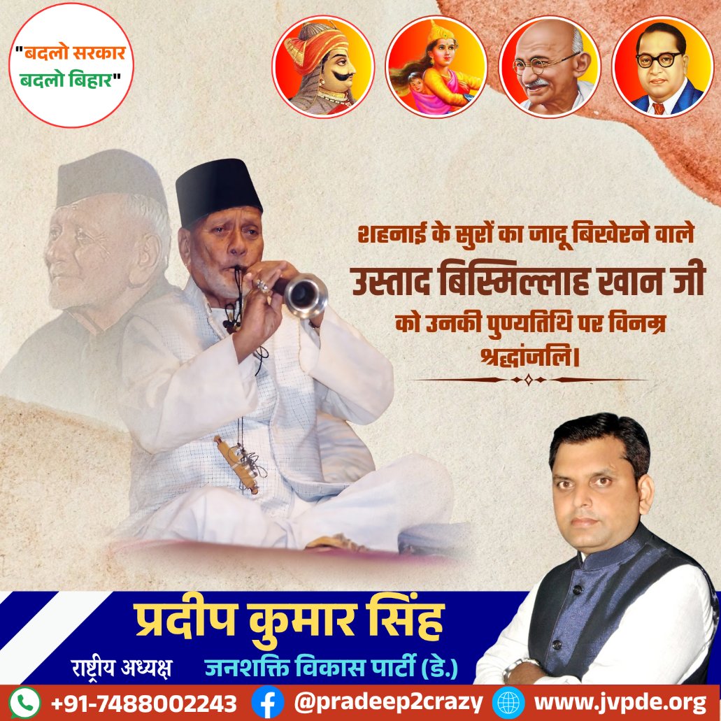 सुप्रसिद्ध शहनाई वादक, भारत रत्न उस्ताद बिस्मिल्लाह ख़ाँ जी की पुण्यतिथि पर उन्हें कोटि-कोटि नमन और विनम्र श्रद्धांजलि।

भारतीय शास्त्रीय संगीत को वैश्विक पहचान दिलाने में उनका योगदान अतुलनीय है। उनकी शहनाई की मधुर ध्वनि सदैव भारतीय संस्कृति और संगीत जगत को गौरवान्वित करती रहेगी।