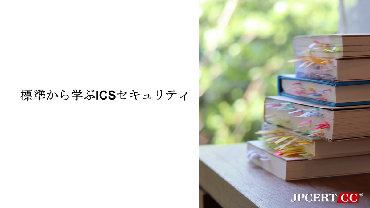 IEC 62443シリーズの中に書かれている主なセキュリティ概念を紹介する連載記事「標準から学ぶICSセキュリティ」。8回目は「ICSのシステムに対するセキュリティ要件」です。^KI
jpcert.or.jp/ics/informatio…
