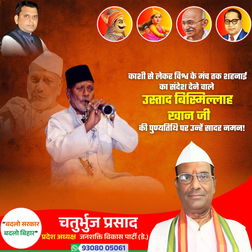 विश्व भर में शहनाई को लोकप्रिय बनाने वाले मशहूर शहनाई वादक, "भारत रन्न" उस्ताद बिस्मिल्ला ख़ाँ जी की पुण्यतिथि पर उन्हें नमन।