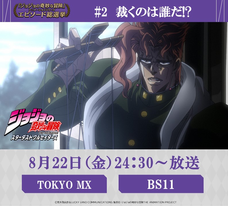 ◇━━━━━━━━━◇ 毎週金曜 24:30～ #JOJOエピソード総選挙