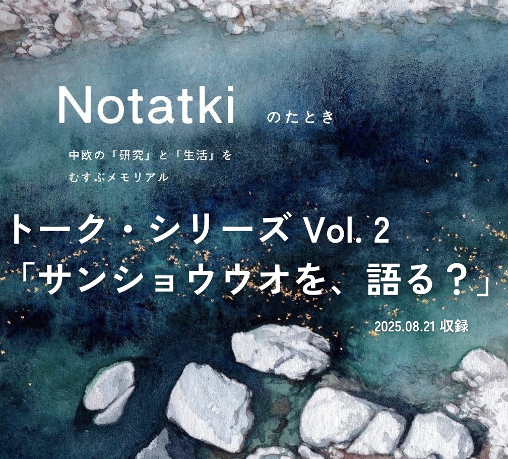 Notatki のたとき/中欧の「研究」と「生活」 (@notatki_zine) on Twitter photo 『Notatki』トーク・シリーズ
Vol. 2「サンショウウオを、語る?」
来週公開予定です。
寄稿者のひとり村瀬泰菜さん(<a href="/jasna_843/">Yasuna MURASE</a>)と話題書『生き物の死なせ方』著者の渡邉悟史さん(<a href="/s_watanave/">Nic moc(三刷御礼『生き物の死なせ方』)</a>)によるサンショウウオ対談🎙️
生物、科学史、チェコの話など...🇨🇿
↓
第一回は以下のポストより! 『Notatki』トーク・シリーズ
Vol. 2「サンショウウオを、語る?」
来週公開予定です。
寄稿者のひとり村瀬泰菜さん(<a href="/jasna_843/">Yasuna MURASE</a>)と話題書『生き物の死なせ方』著者の渡邉悟史さん(<a href="/s_watanave/">Nic moc(三刷御礼『生き物の死なせ方』)</a>)によるサンショウウオ対談🎙️
生物、科学史、チェコの話など...🇨🇿
↓
第一回は以下のポストより!