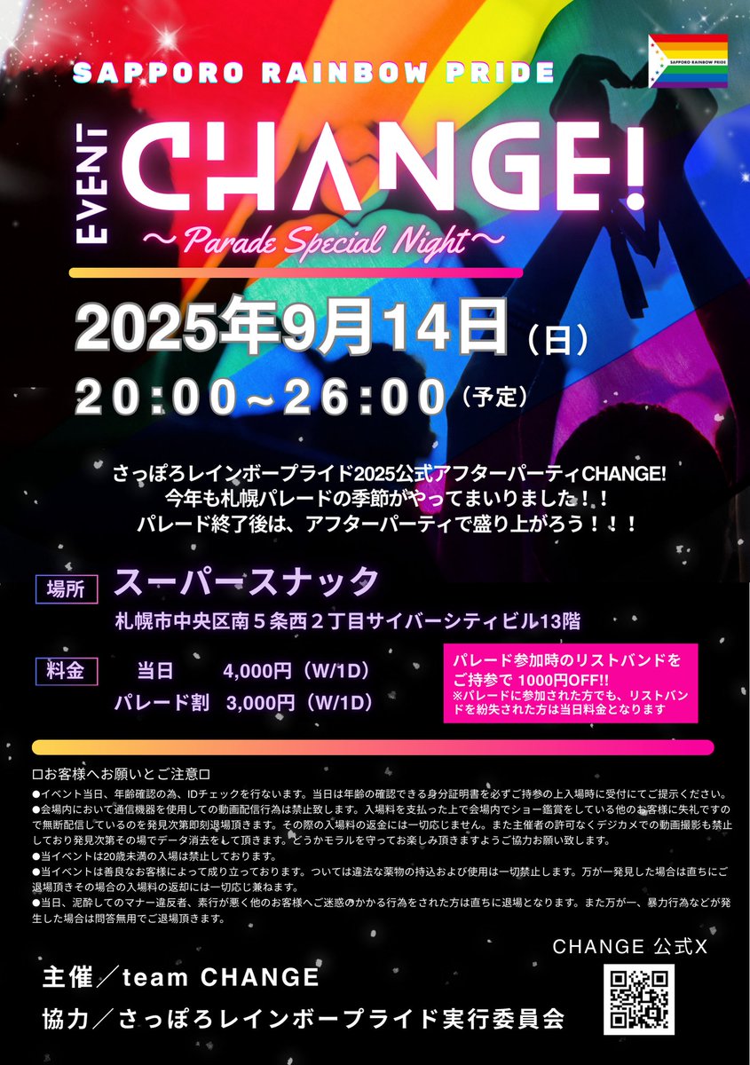 SRP_afterparty's tweet photo. ╭━━━━━━━━━╮
　*:.｡. 開催決定！ ｡..*
╰━━━━ｖ━━━━╯
今年もさっぽろレインボープライド公式
アフターパーティー開催します✨

パレードを歩いた後は…夜まで気が抜けませんよ！
踊って歌って楽しみましょう

◤◢◤パレード参加割引あり◢◤◢
#SRP2025 #SRPアフターパーティー https://t.co/tfvJz9R9f5