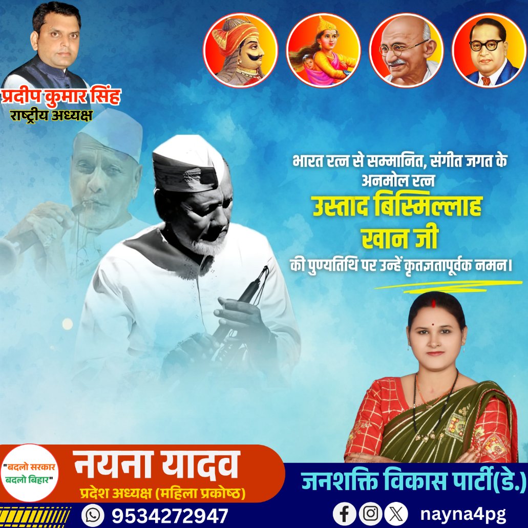 अपना सम्पूर्ण जीवन जिन्होंने संगीत को समर्पित कर दिया, ऐसे महान शहनाई वादक, जिनके नाम के बिना शहनाई स्वयं अधूरी है, आदरणीय स्व. बिस्मिल्लाह खान साहब के जन्मदिवस पर नमन। जब - जब शहनाई की बात चलेगी, आप याद आयेंगे।