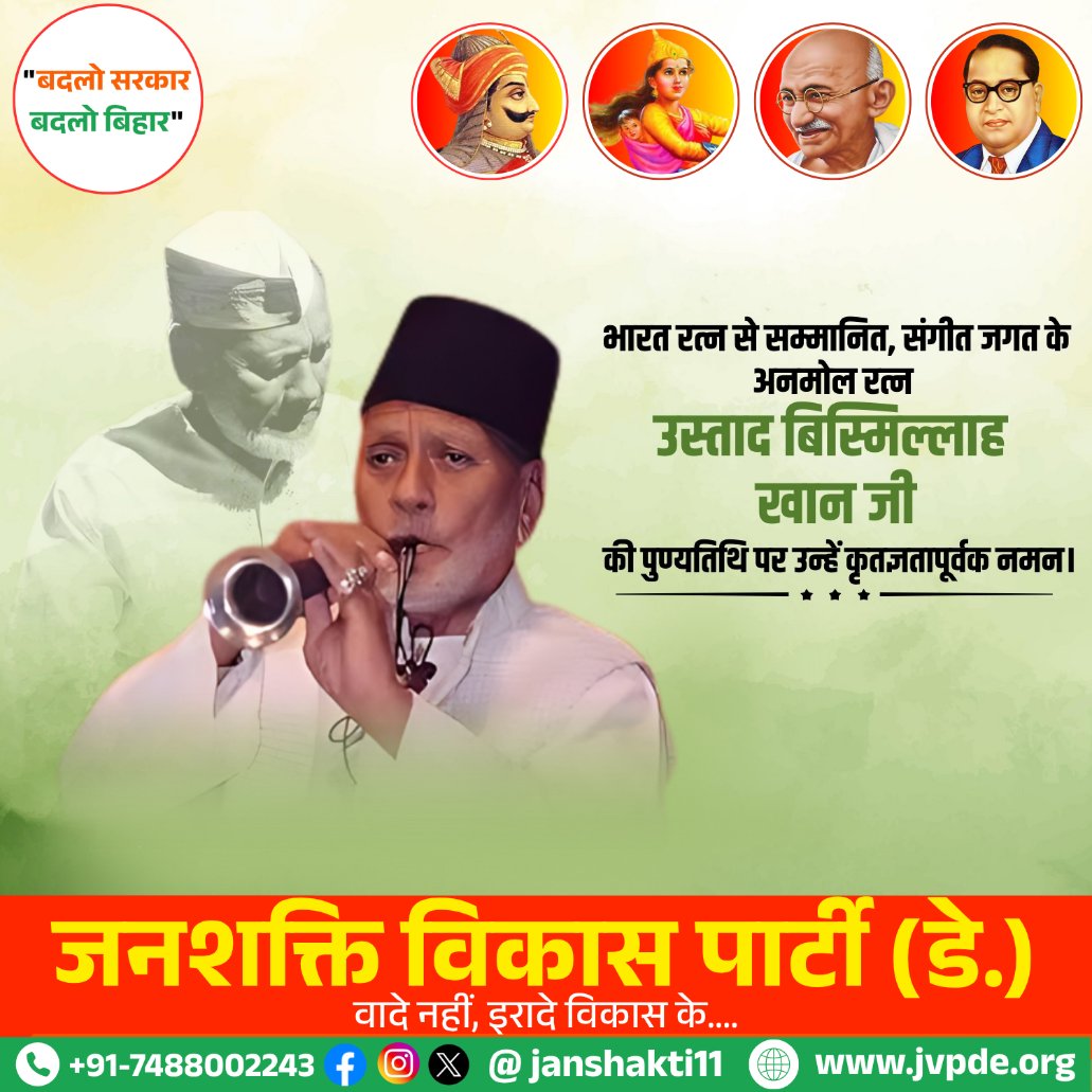 भारत रत्न' से सम्मानित प्रख्यात शहनाई वादक उस्ताद बिस्मिल्लाह ख़ाँ साहब की पुण्यतिथि पर कोटि-कोटि नमन
