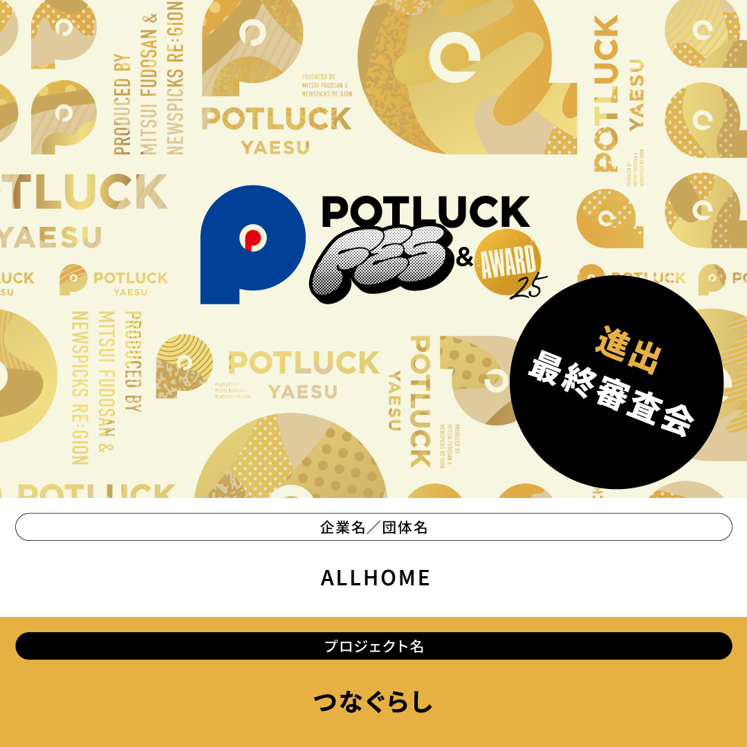 ALLHOMEïŒãªãŒã«ããŒã ïŒïœãã¹ãŠã®åã©ãã«ããããããŒã ã (@allhome_pjt) on Twitter photo POTLUCK AWARD 2025 æçµå¯©æ»é²åºè
12çµã«ãALLHOMEããéžåºããã ããŸããð
ãã€ãªãããããšããå
ç«¥é€è·æœèšãªã©ã§è²ã¡ã芪ãé Œããªãè¥è
ãšãæ
ãæäžè¶³ã«æ©ãå°åãçµã¶ç§»äœæ¯æŽããã°ã©ã ã®æ§æ³ã«ã€ããŠã話ãããŸãïŒ
potluck-yaesu.com/news/20250815/⊠POTLUCK AWARD 2025 æçµå¯©æ»é²åºè
12çµã«ãALLHOMEããéžåºããã ããŸããð
ãã€ãªãããããšããå
ç«¥é€è·æœèšãªã©ã§è²ã¡ã芪ãé Œããªãè¥è
ãšãæ
ãæäžè¶³ã«æ©ãå°åãçµã¶ç§»äœæ¯æŽããã°ã©ã ã®æ§æ³ã«ã€ããŠã話ãããŸãïŒ
potluck-yaesu.com/news/20250815/âŠ