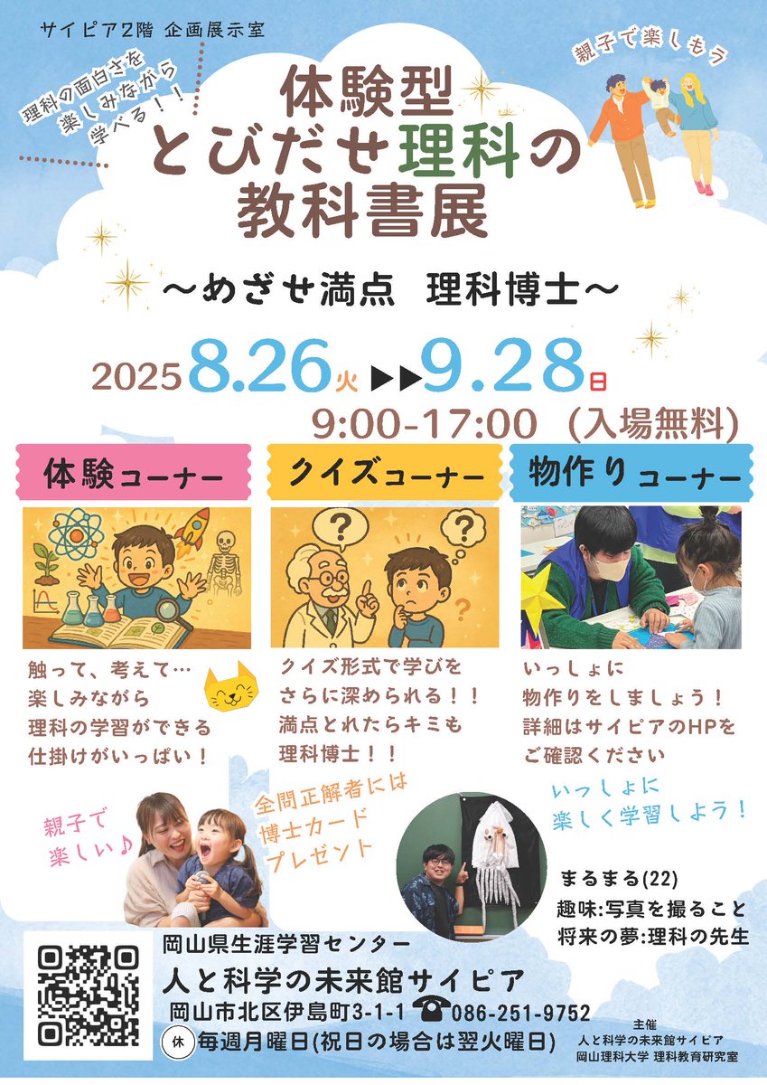＼#企画展 開始！／

「体験型とびだせ理科の教科書展
～めざせ満点 理科博士～」
▶8/26(火)～9/28(日)

理科の面白さを触って考えて楽しみながら学べる企画展を将来の夢が「理科の先生」という岡山理科大学の学生”まるまる”が企画しました！💯

#サイピア