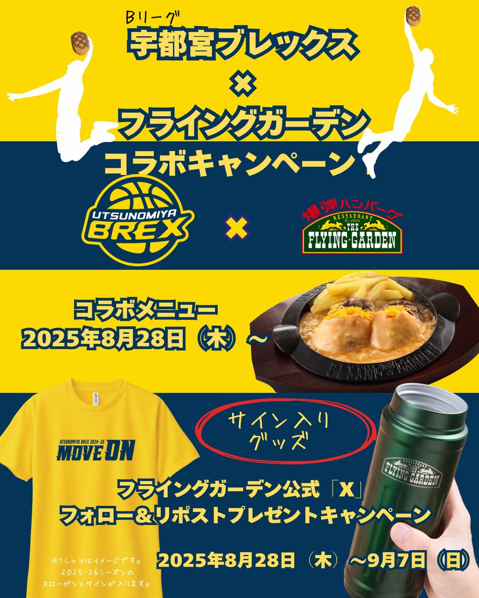 8月28日より胸熱コラボ開幕/ ￼フォロー＆リポストプレゼント