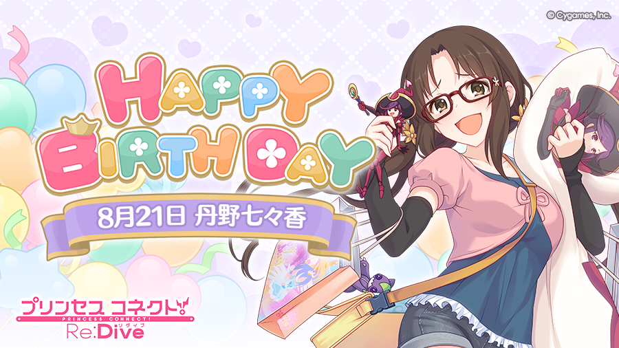 【Happy Birthday♪】
本日「8月21日」は「ナナカ」(CV：#佳村はるか さん)のお誕生日です！
マイページに表示されたバナーから、現実世界の「ナナカ」こと「丹野七々香」をお祝いするストーリーが読めますよ！
ぜひお祝いしてあげてくださいね♪
#プリコネR #ナナカ誕生日