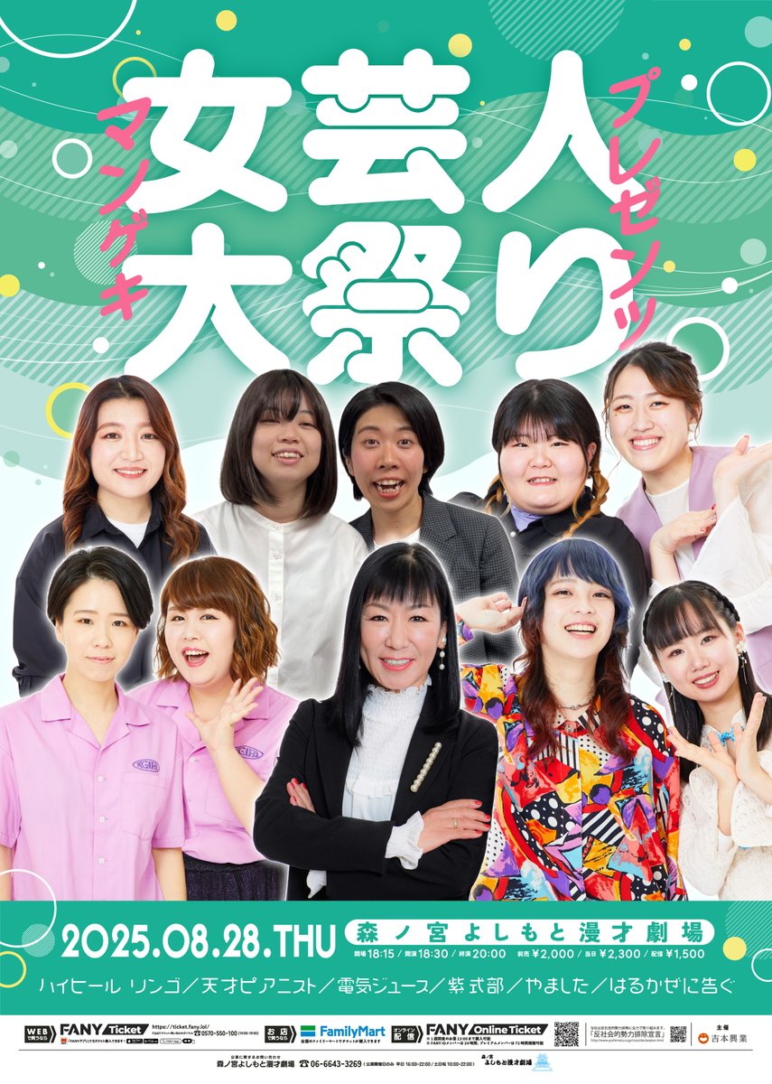 morinomiya_mngk's tweet photo. 【出演者追加のお知らせ📢】
8/28(木）
『マンゲキプレゼンツ女芸人大祭り』
開演18:30/終演20:00

／
爛々萌々
はるみ、スズマチドオリ
にぎやかなクムスタ、ヤメピ
マドリ、誇、ドレスド、
輪廻、翠星の如く、ラメ入り
美虹、七面綺爛
以上の13組の追加出演決定🎊
＼

前売¥2,000 当日¥2,300
🎫https://t.co/fUaV2i2zko
配信¥1,500
📲https://t.co/cMnvZCUL57