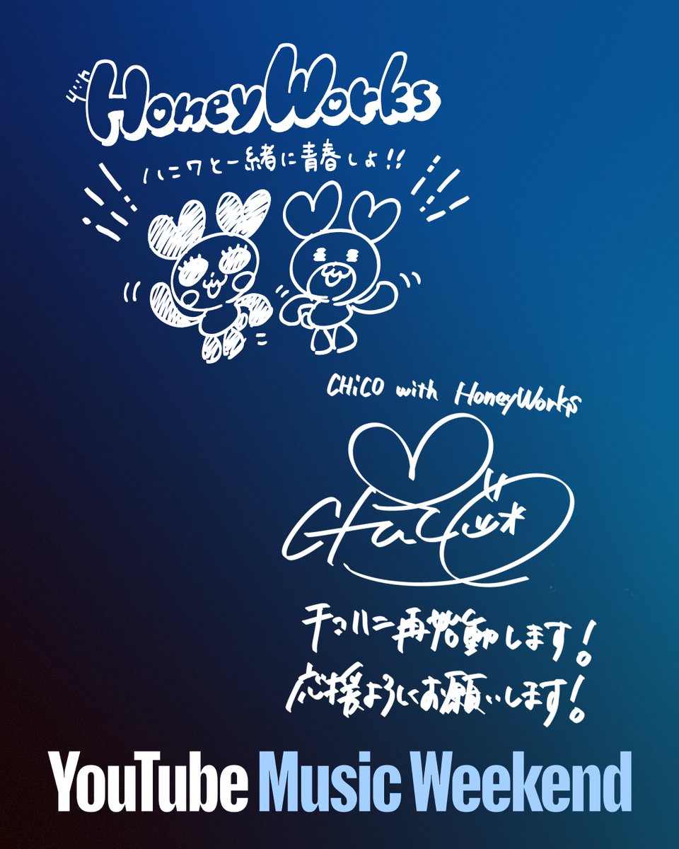 ＼開催まであと 8 日！／
#YouTubeMusicWeekend 10.0
supported by PlayStation

8/29 21:10 からの Headliner ~ JAPANIQUE Stage ~ で HoneyWorks 告白実行委員会シリーズの重大発表が…！✨

再始動したチコハニの未公開スタジオライブも公開予定です💕

<a href="/CHiCOxxx_tweet/">CHiCO🌹</a> <a href="/HoneyWorks_828/">HoneyWorks┗|∵|┓公式</a>