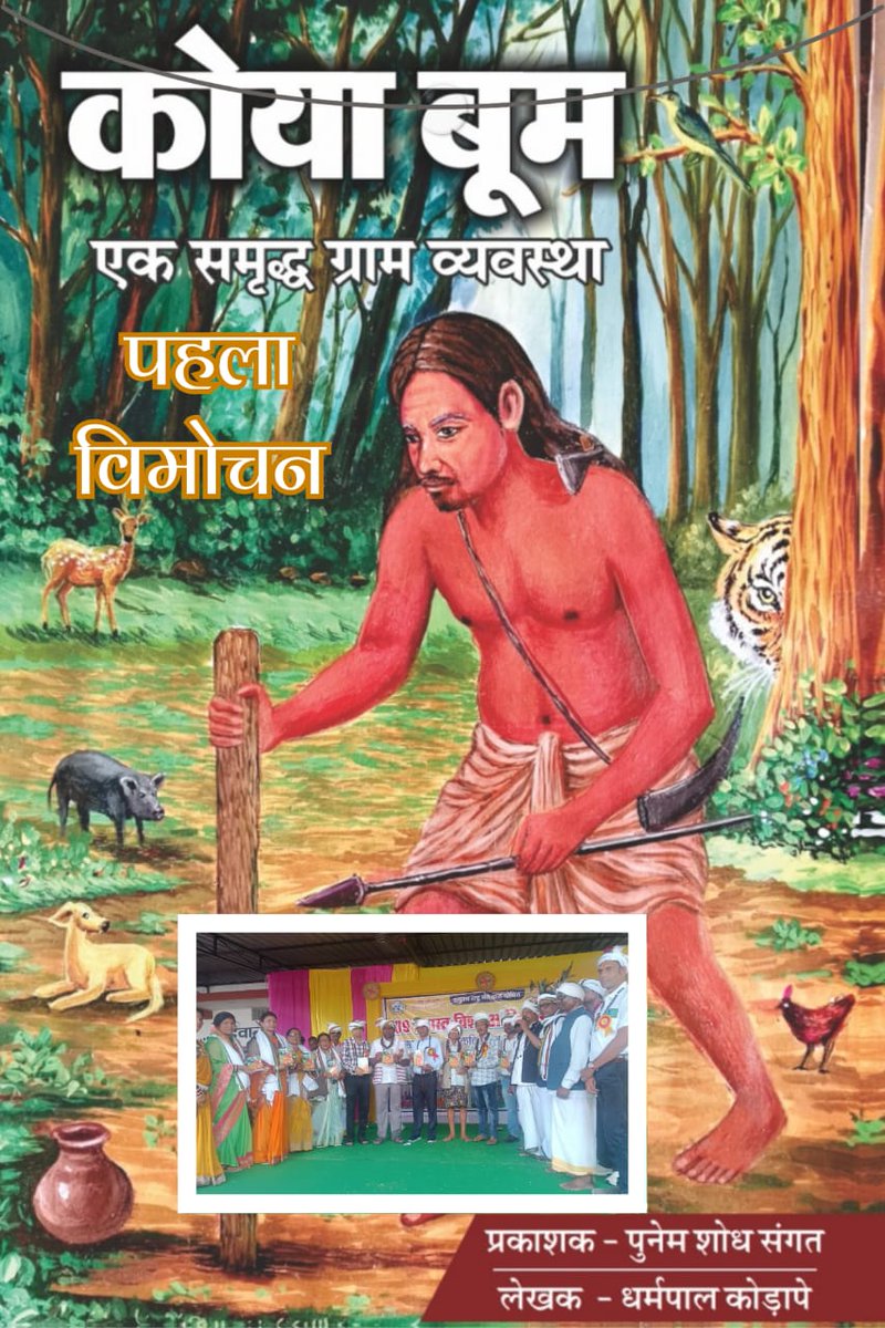 पुस्तक *"कोया बूम :– एक समृद्ध ग्राम व्यवस्था"* इसी भाव से लिखी गई है। यह सिर्फ एक पुस्तक नहीं, बल्कि हमारे अतीत की उस महान विरासत की झलक है, जिसने हमारी आज की पहचान को आकार दिया है।
सादर सूचनार्थ
✍️ *धर्मपाल कोड़ापे
<a href="/TribalArmy/">Tribal Army</a> <a href="/TribalAffairsIn/">Ministry of Tribal Affairs, Govt. of India</a> <a href="/ayschhattisgarh/">आदिवासी_युवा_संगठन_छत्तीसगढ़</a>