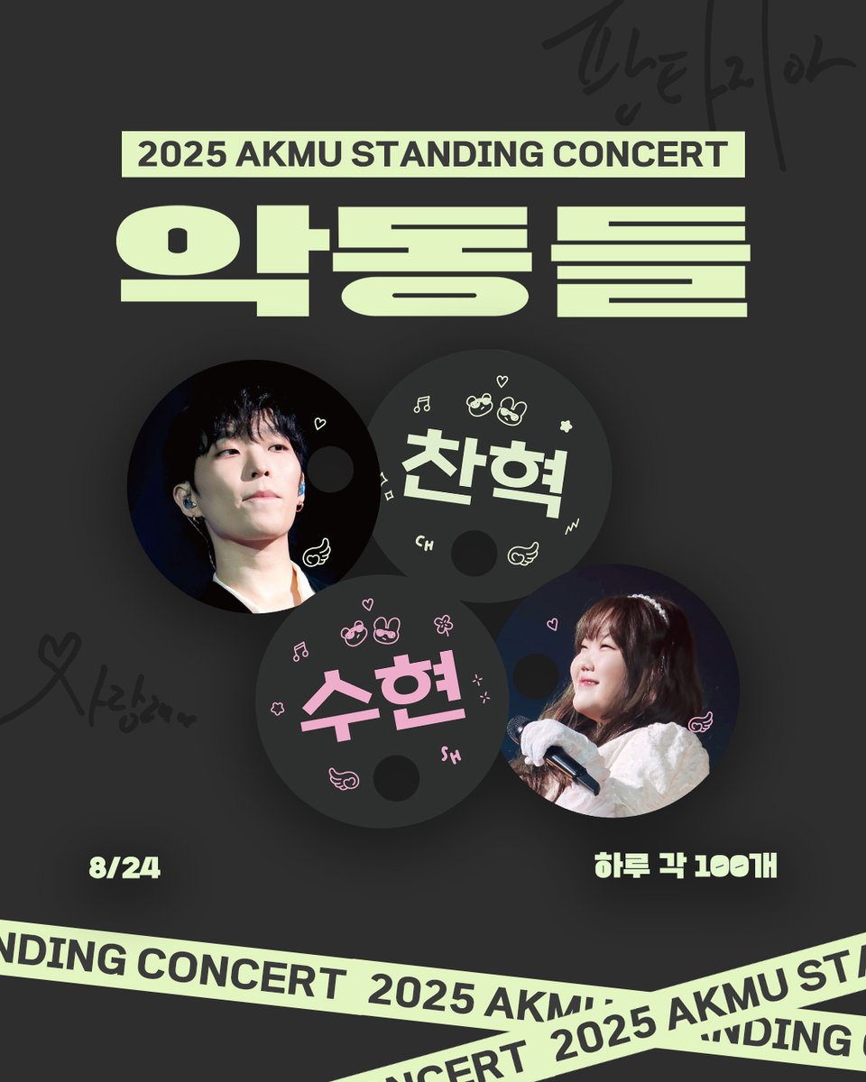 악동들 🌹
응원 부채 나눔 🐸🐰

🌹 8월 24일
🌹 당일 13시 ~ 14시 외부
🌹 각 100개
🌹 악카들 우선 증정 ♥

자세한 장소 및 시간은 당일 공지 됩니다♥
#악뮤 #악동들 #AKMU