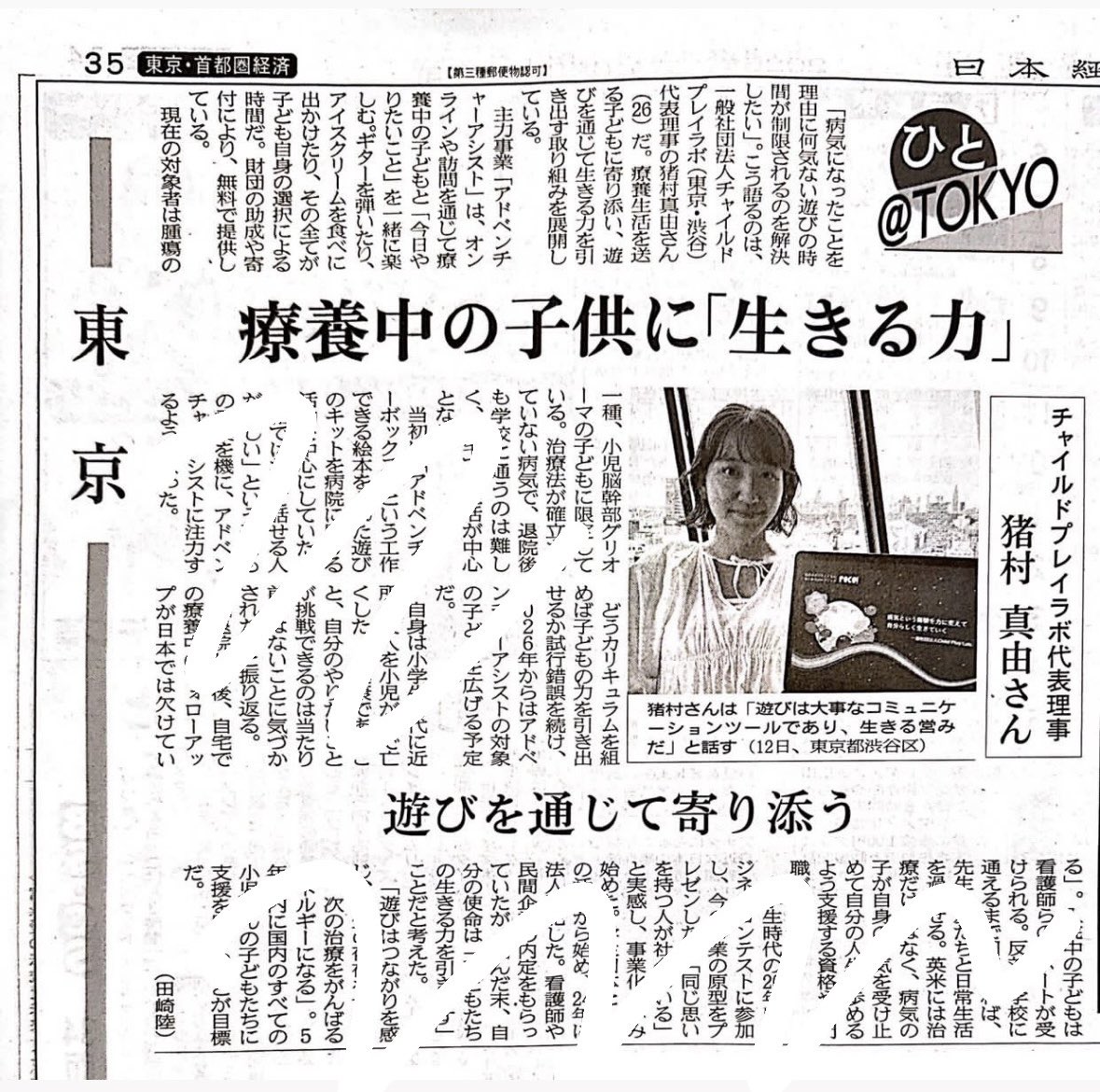昨日の日経新聞東京面にも掲載いただいております。

子どもたちにとって遊びは、生きる力を引き出す大事な営みだと私たちは信じています。

たとえ病気になっても、その子らしい瞬間を日常の中で絶やさぬよう、かけがえのない1日1日を共に。

DMにてご相談/ご連絡お待ちしております。#拡散希望 #DIPG