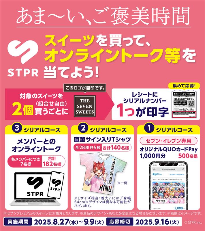 みなさん気づきましたか？
アルファベットを縦読みで”S・T・P・R”
STPR Familyとのコラボが決定しました🎉

予告 8/27(水)🍓⚔️📣💫👟
対象のスイーツを2個買うごとにレシートに印字されるシリアルナンバーを集めて、オンライントーク等が当たる抽選キャンペーンに参加しよう‼️
sej.co.jp/cmp/stpr2508/?…