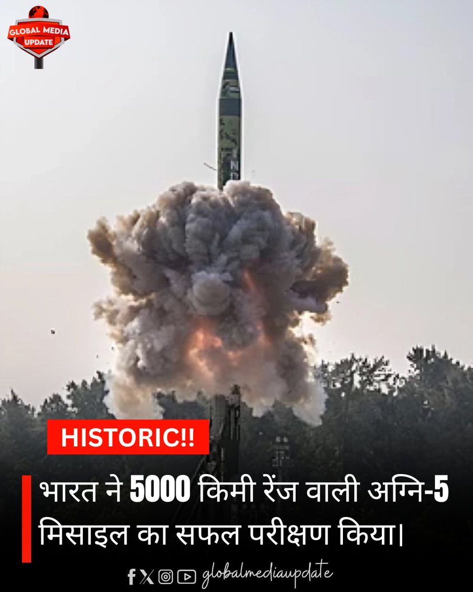 globalmediaupdt's tweet image. ऐतिहासिक उपलब्धि: भारत ने 5000 किमी रेंज वाली अग्नि-5 परमाणु मिसाइल का सफल परीक्षण किया। Global Media Updates#indian#nuclear#Agni5 #IndiaMissileTest #NuclearDeterrence #IndianDefense #MissilePower #StrategicStrength #MadeInIndia #IndianArmy #BreakingNews #ProudIndia