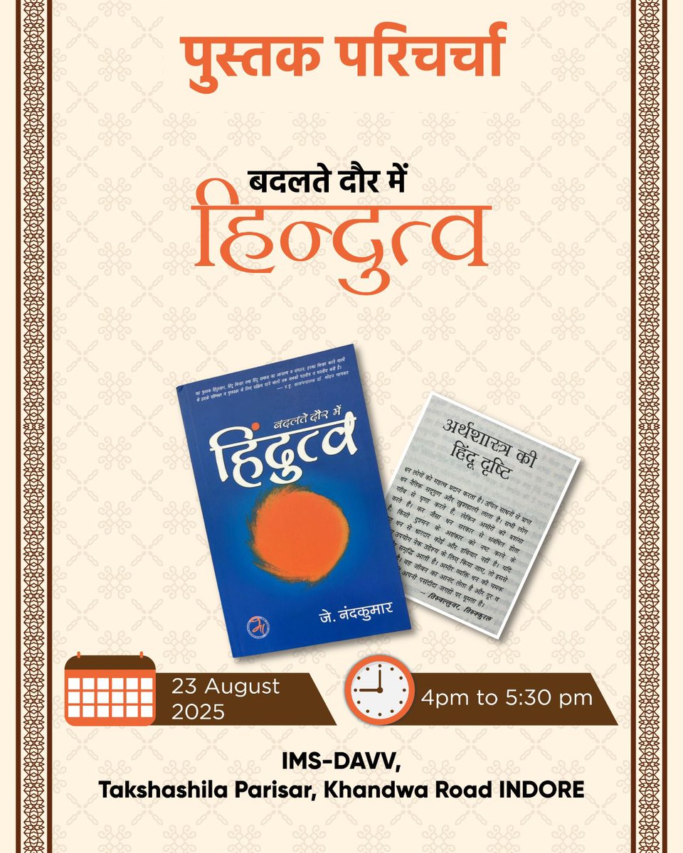 Vinay Dixit (@vinaydixit_) on Twitter photo #प्रज्ञा_प्रवाह #इंदौर इकाई द्वारा आयोजित #पुस्तक_परिचर्चा..में आज की पुस्तक "बदलते दौर में हिंदुत्व" में अर्थशास्त्र में हिंदू दृष्टि..!
23 अगस्त,सायं 4 बजे
IMS, DAVV, INDORE
<a href="/vagdevivichar/">vagdevivichar_nyas</a> <a href="/PragyaVimarsh/">pragya vimarsh</a> <a href="/kumarnandaj/">J Nandakumar</a>
#prajnapravah #indore #प्रज्ञा_प्रवाह #इंदौर इकाई द्वारा आयोजित #पुस्तक_परिचर्चा..में आज की पुस्तक "बदलते दौर में हिंदुत्व" में अर्थशास्त्र में हिंदू दृष्टि..!
23 अगस्त,सायं 4 बजे
IMS, DAVV, INDORE
<a href="/vagdevivichar/">vagdevivichar_nyas</a> <a href="/PragyaVimarsh/">pragya vimarsh</a> <a href="/kumarnandaj/">J Nandakumar</a>
#prajnapravah #indore