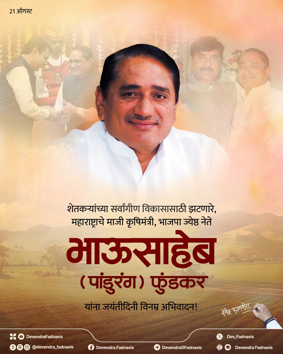 शेतकऱ्यांच्या सर्वांगीण विकासासाठी झटणारे, महाराष्ट्राचे माजी कृषिमंत्री, भाजपा ज्येष्ठ नेते भाऊसाहेब (पांडुरंग) फुंडकर यांना जयंतीदिनी विनम्र अभिवादन!

#भाऊसाहेब_फुंडकर #BhausahebFundkar #Maharashtra