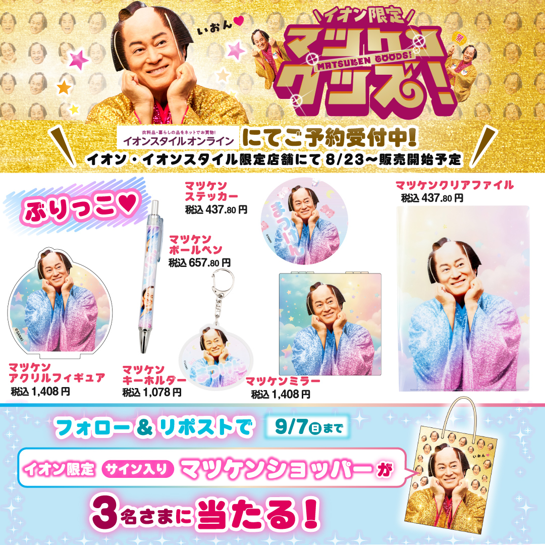 イオン限定✨ サイン入りマツケンショッパーが 後日抽選で3名さま