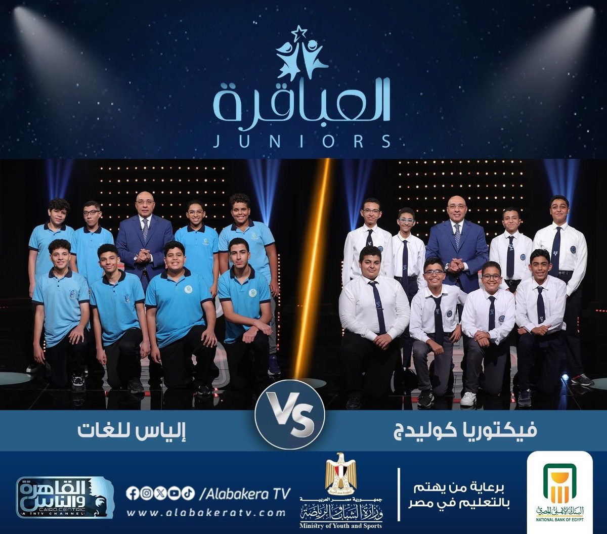 ترقبوا المباراة ٢٢ من الموسم الأول لبرنامج #العباقرة_Juniors مع الروائي #عصام_يوسف بين مدرسة فيكتوريا كوليدج بالإسكندرية ومدارس إلياس للغات بالقاهرة الليلة الساعة 6 مساء على #القاهرة_والناس