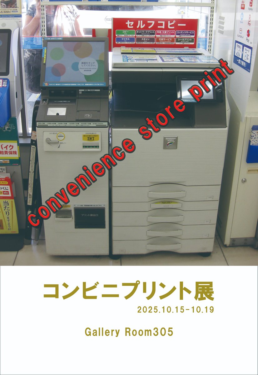 【出展者募集中】
公募展「コンビニプリント展」
2025.10.15-10.19 
水-土14～20※最終入場19:30 
日12～18※最終入場17:30 

コンビニのマルチコピー機でプリントした写真を展示してください。

出展料
1枠(80㎝×150㎝)5,800円
2枠(上記×2)11,000円
※締切10月8日
gallery-room305.com/wanted